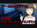 ブース666の恐町さん　♯28「呪いのファミコンカセット」