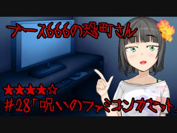 ブース666の恐町さん　♯28「呪いのファミコンカセット」