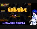 【Eatvolve】捕食者つづみん【ローグライト】