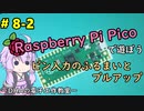 #8-2 ピン入力のふるまいとプルアップ ～DHAの電子工作教室～【Raspberry Pi Pico】
