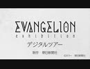 【高橋洋子】エヴァンゲリオン展デジタルツアー解説音声【石田 彰】