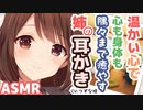 【耳かきボイス】温かい心で心も身体も隅々まで癒やす姉の耳かき(CV:つずな様)【ASMR/音フェチ】