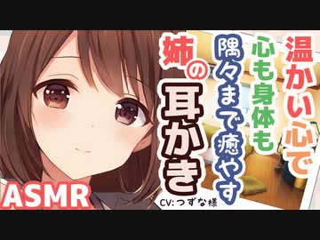 【耳かきボイス】温かい心で心も身体も隅々まで癒やす姉の耳かき(CV:つずな様)【ASMR/音フェチ】