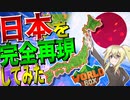 【Worldbox】　日本列島を神となって完全再現してみた!!　【ワールドボックス/ゆっくり実況/ボイスロイド実況】