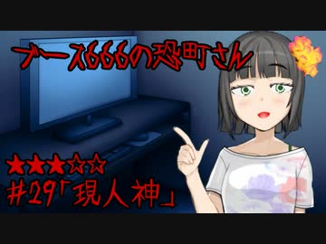 ブース666の恐町さん　♯29「現人神」
