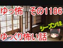 【怖い話】ゆっくり怖い話・ゆっ怖1186【ゆっくり】