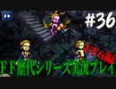 ファイナルファンタジー歴代シリーズを実況プレイ‐FF6編‐【36】