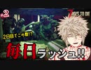 【7Days to Die】激ムズ⁉昼夜関係なく走るゾンビの毎日ラッシュを生き残れ!!! #2