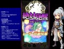 下手でも出来る。流し見、ゴ魔乙プレイ動画　その１１０