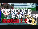 プロデュースパンダ紹介Part2 - 結成から単独ライブまでを紹介！