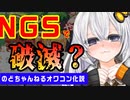 舞台変えてから1年9ヶ月の動画活動をNGS前に振り返る会【VOICEROID解説】