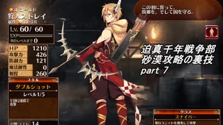 迫真千年戦争部　砂漠攻略の裏技.mp7