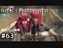 【NieR:Automata】廃墟を堪能します！【part63】