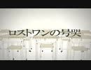 ロストワンの号哭　歌ってみた　UR。