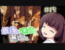 【イースⅠ・Ⅱ(PCE版)】イマさらイチからイースやる。#15【きりたん&ゆっくり】