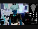 どうぞ安否を確認してあげて下さい【ひぐらしのなく頃に-目明し編-初見実況part33】