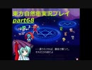ともだち(東方自然癒実況プレイpart68)