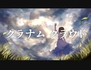 クラナム クラウド / べるく feat.IA