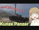 【WoT】KunzePanzerは楽しいドイツ#29【ゆっくり実況】