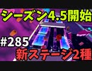 【ゆっくり実況】『シーズン４.５』Fallguys  Part285