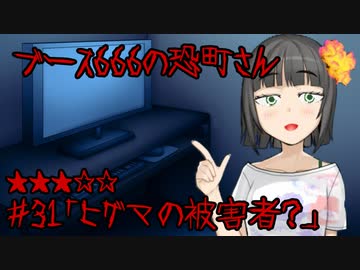 ブース666の恐町さん　♯31「ヒグマの被害者？」