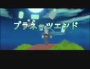 プラネッツエンド／初音ミク【オリジナル曲】