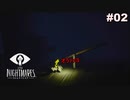 【実況】恐ろしく、懐かしい、歪んだ世界 | LITTLE NIGHTMARES 実況風プレイ part2
