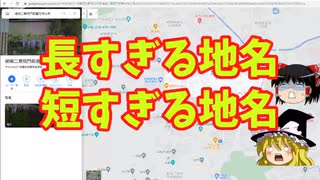 長すぎる地名・短すぎる地名【ゆっくり解説】