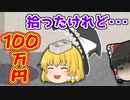 【ゆっくり茶番】１００万円を拾ったけれど、思わぬ事態に・・・。
