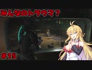 【DEAD_SPACE2】マキちゃんエンジニアになる【VOICEROID実況プレイ】＃15