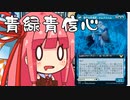 【MTGA】帰ってきたクソデッカー茜ちゃん その36【ボイスロイド実況】
