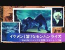 イケメン(笛)なモンハンライズ　Part14. ニャンコと蛮顎 ストーキング編