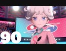 【のんびり実況】ポケットモンスター シールド【PART90】