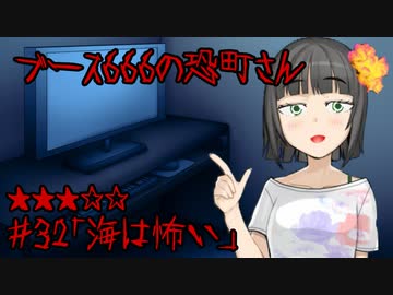 ブース666の恐町さん　♯32「海は怖い」