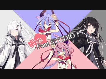 梅 Font STUDIO！