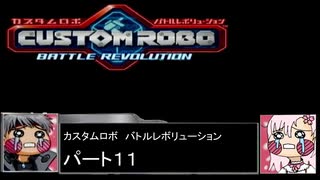 【カスタムロボ バトルレボリューション】【ボイスロイド実況】初見実況＃11