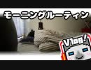 【モーニングルーティン】底辺フリーターの朝ｗｗｗ【Vlog】