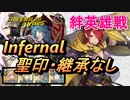 【FEH】絆英雄戦 レイラ＆マシュー インファナル 配布のみ 聖印・継承なし
