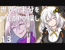 【MAGLAM LOAD】世界の半分をやれるヤツ探し 13【紲星あかり】