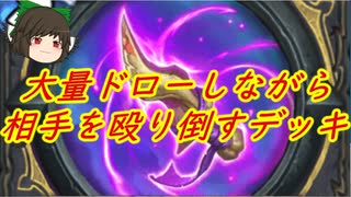 （ハースストーン)大量にドローしながら相手を殴り倒す武器ローグ【ゆっくり実況】
