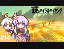 【ゼルダBotW】ゆかり達の息吹のハイラルハイキング #14【結月ゆかり実況】