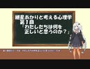 紲星あかりと考える心理学　第１回「わたしたちは何を正しいと思うのか？」