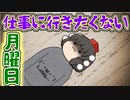 【ゆっくり茶番】今日は月曜日！？会社に行きたくな～い！