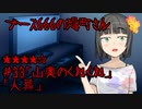 ブース666の恐町さん　♯33「山奥のくねくね」「人葬」