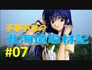 不要不急の北海道取材記【風雨来記 実況 part7】