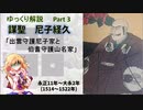 【武将解説】謀聖　尼子経久　part3「出雲守護尼子家と伯耆守護山名家」【ゆっくり解説】