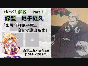 【武将解説】謀聖　尼子経久　part3「出雲守護尼子家と伯耆守護山名家」【ゆっくり解説】