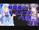 【トルネコの大冒険2】琴葉葵のトルネコ2実況 #18【最強装備作成】