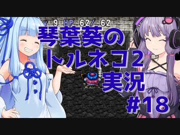 【トルネコの大冒険2】琴葉葵のトルネコ2実況 #18【最強装備作成】