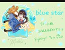 【緑誕2021】Blue Star【桃子】